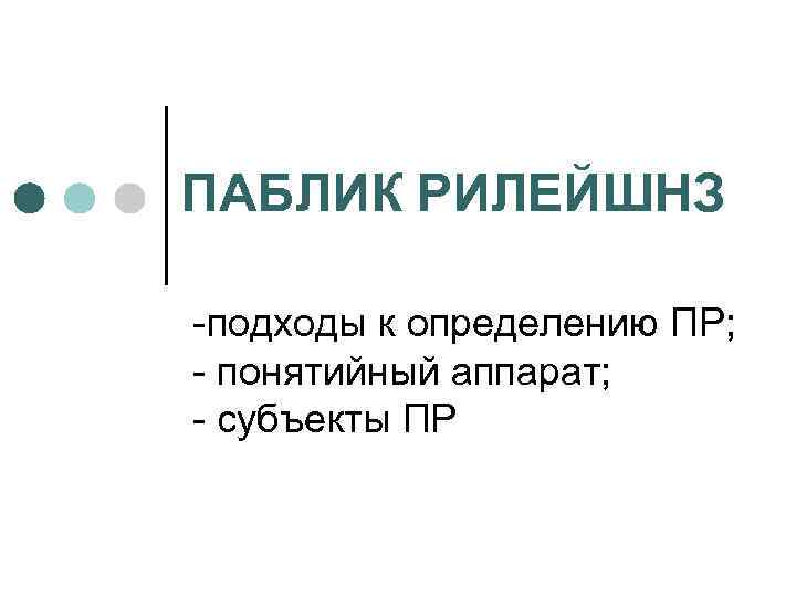 ПАБЛИК РИЛЕЙШНЗ подходы к определению ПР; понятийный аппарат; субъекты ПР 