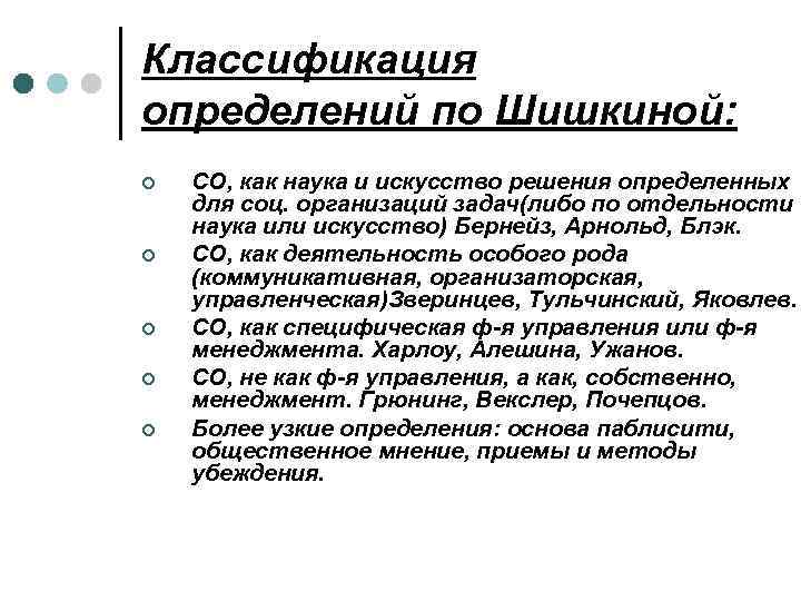 Классификация определений по Шишкиной: ¢ ¢ ¢ СО, как наука и искусство решения определенных
