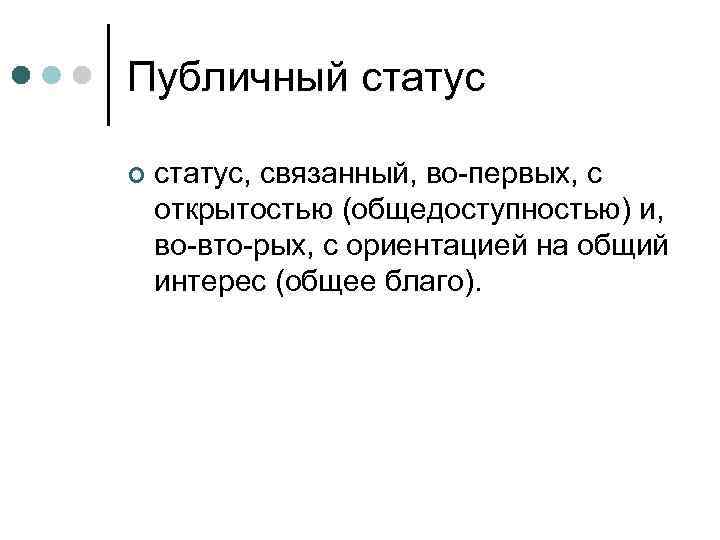 Пр определение. Публичный статус это. Лица публичного статуса. Что такое проспект определение.