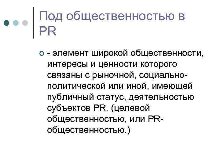 Под общественностью в PR ¢ элемент широкой общественности, интересы и ценности которого связаны с