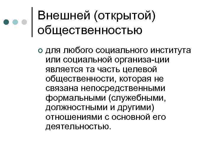 Внешней (открытой) общественностью ¢ для любого социального института или социальной организа ции является та
