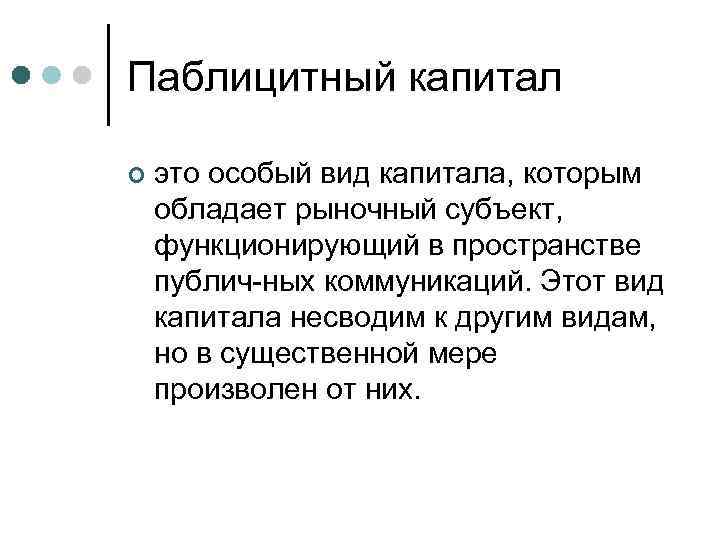 Паблицитный капитал ¢ это особый вид капитала, которым обладает рыночный субъект, функционирующий в пространстве