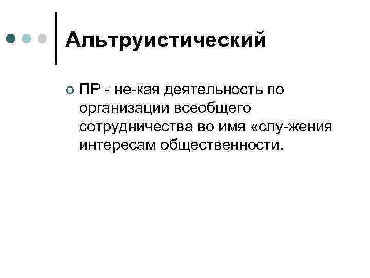 Альтруистический ¢ ПР не кая деятельность по организации всеобщего сотрудничества во имя «слу жения