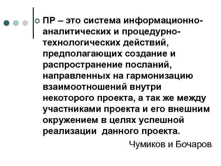 ¢ ПР – это система информационноаналитических и процедурнотехнологических действий, предполагающих создание и распространение посланий,