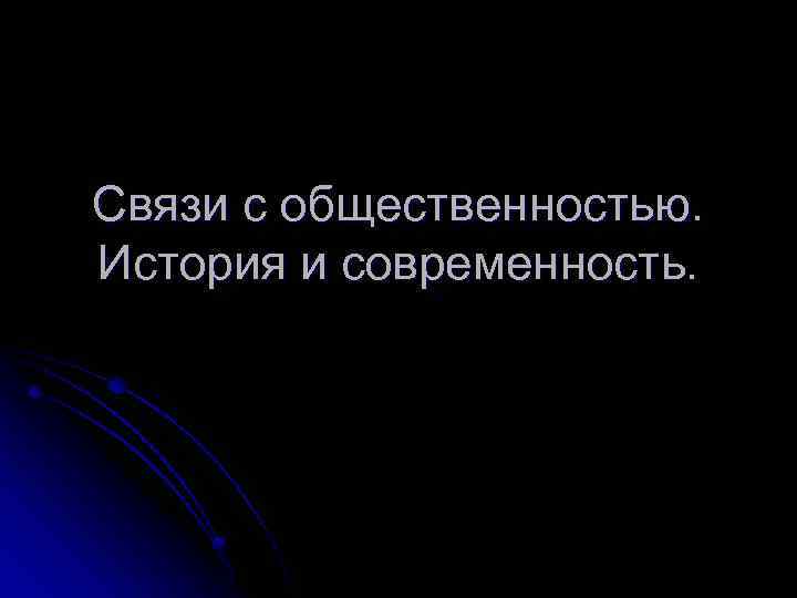Связи с общественностью. История и современность. 