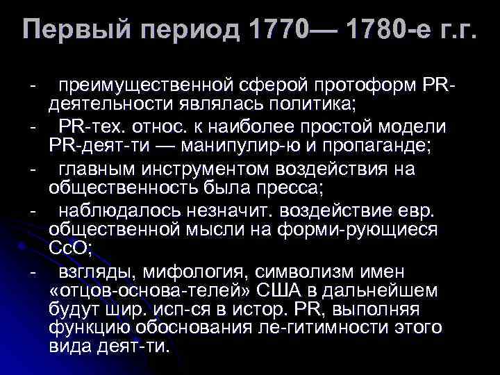 Первый период 1770— 1780 -е г. г. преимущественной сферой протоформ PR деятельности являлась политика;