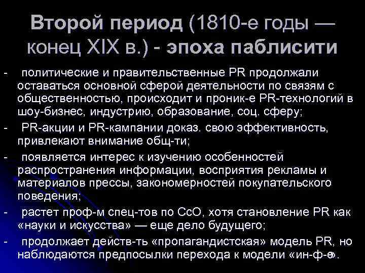 Второй период (1810 е годы — конец XIX в. ) эпоха паблисити политические и