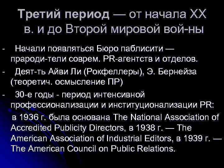 Третий период — от начала XX в. и до Второй мировой ны Начали появляться