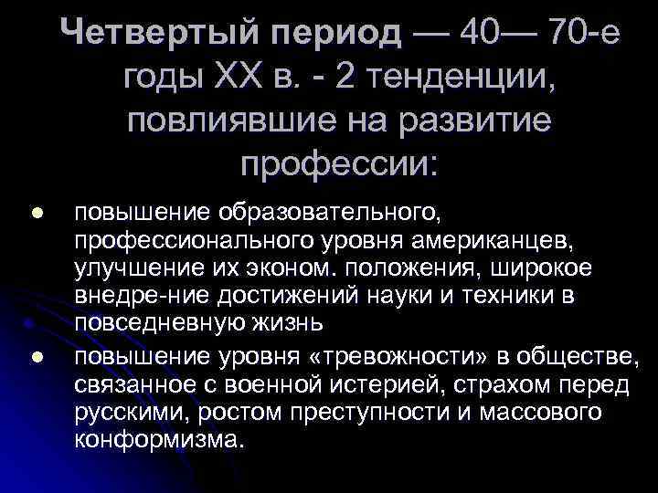 Четвертый период — 40— 70 е годы XX в. 2 тенденции, повлиявшие на развитие