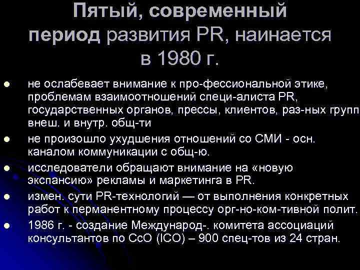 Пятый, современный период развития PR, наинается в 1980 г. l l l не ослабевает