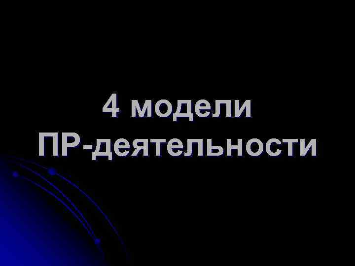 4 модели ПР-деятельности 