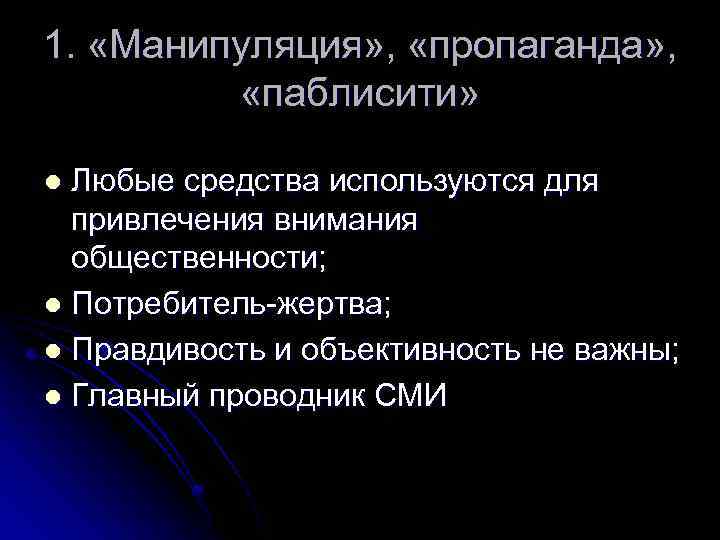 1. «Манипуляция» , «пропаганда» , «паблисити» Любые средства используются для привлечения внимания общественности; l
