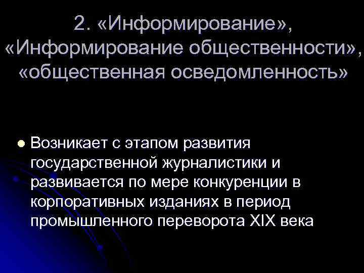 2. «Информирование» , «Информирование общественности» , «общественная осведомленность» l Возникает с этапом развития государственной