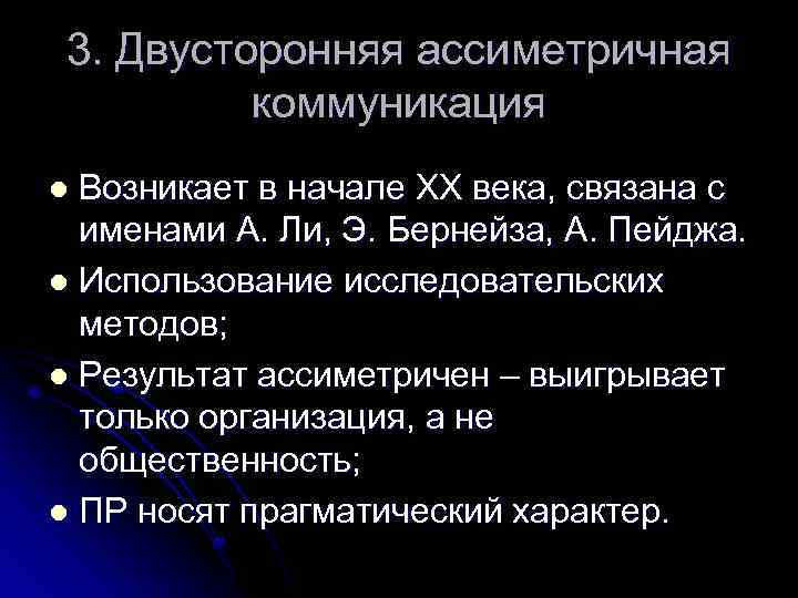 3. Двусторонняя ассиметричная коммуникация Возникает в начале XX века, связана с именами А. Ли,