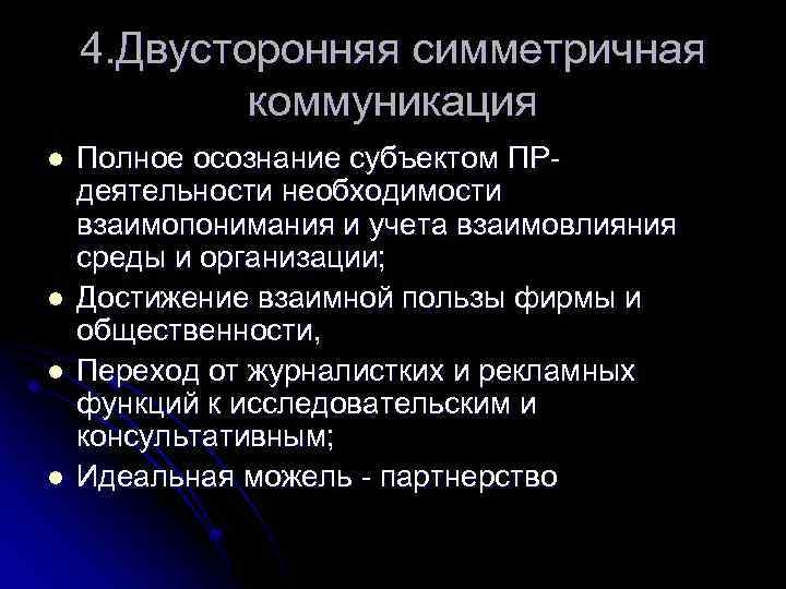 4. Двусторонняя симметричная коммуникация l l Полное осознание субъектом ПР деятельности необходимости взаимопонимания и