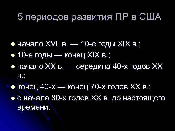 5 периодов развития ПР в США начало XVII в. — 10 е годы XIX