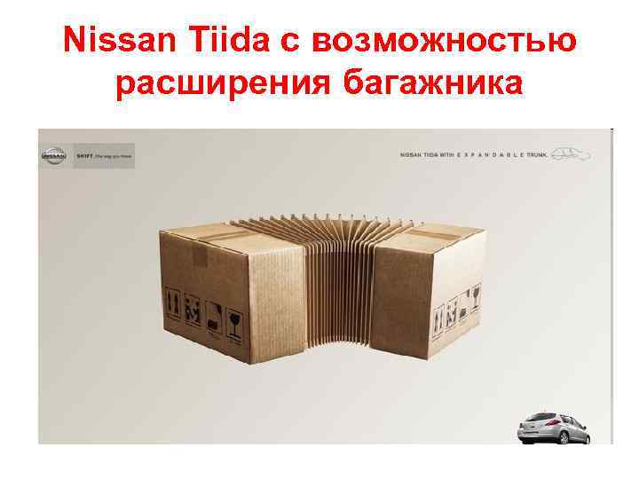 Nissan Tiida с возможностью расширения багажника 