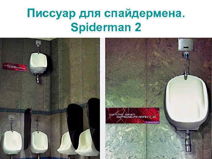 Писсуар для спайдермена. Spiderman 2 