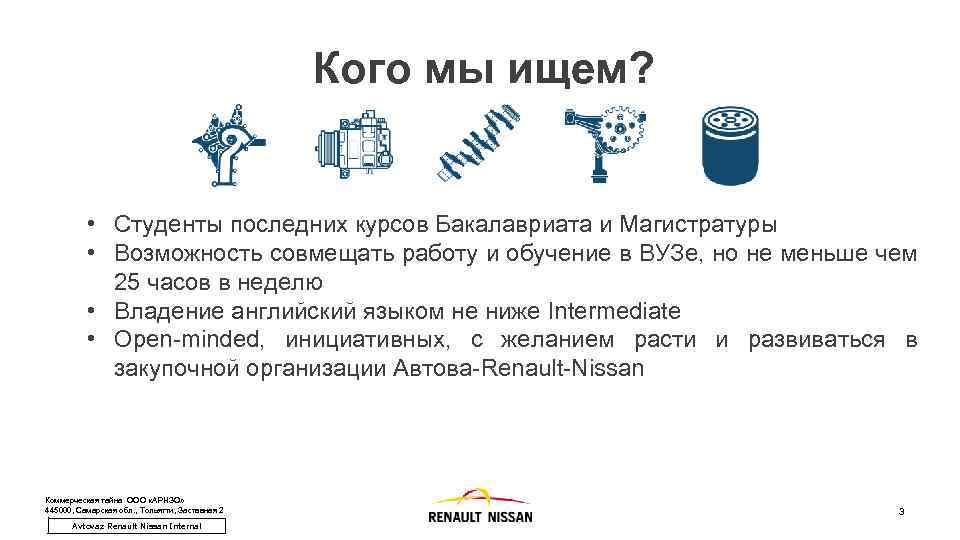 Кого мы ищем? • Студенты последних курсов Бакалавриата и Магистратуры • Возможность совмещать работу