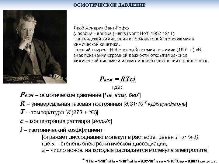 ОСМОТИЧЕСКОЕ ДАВЛЕНИЕ Якоб Хендрик Вант-Гофф (Jacobus Henricus (Henry) van't Hoff, 1852 -1911) Голландский химик,