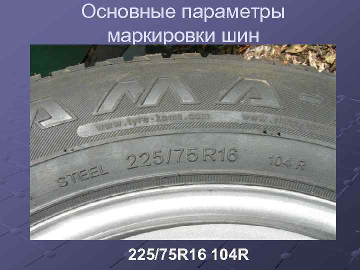 Основные параметры маркировки шин 225/75 R 16 104 R 