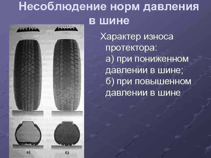Несоблюдение норм давления в шине Характер износа протектора: а) при пониженном давлении в шине;