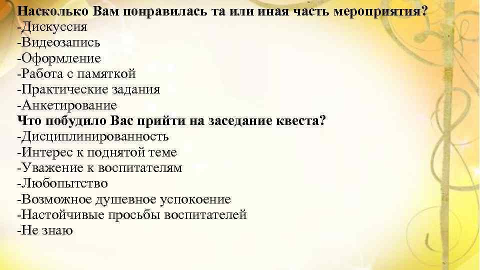 Насколько Вам понравилась та или иная часть мероприятия? -Дискуссия -Видеозапись -Оформление -Работа с памяткой