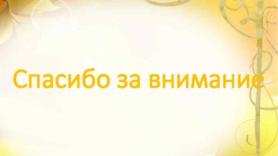 Спасибо за внимание 