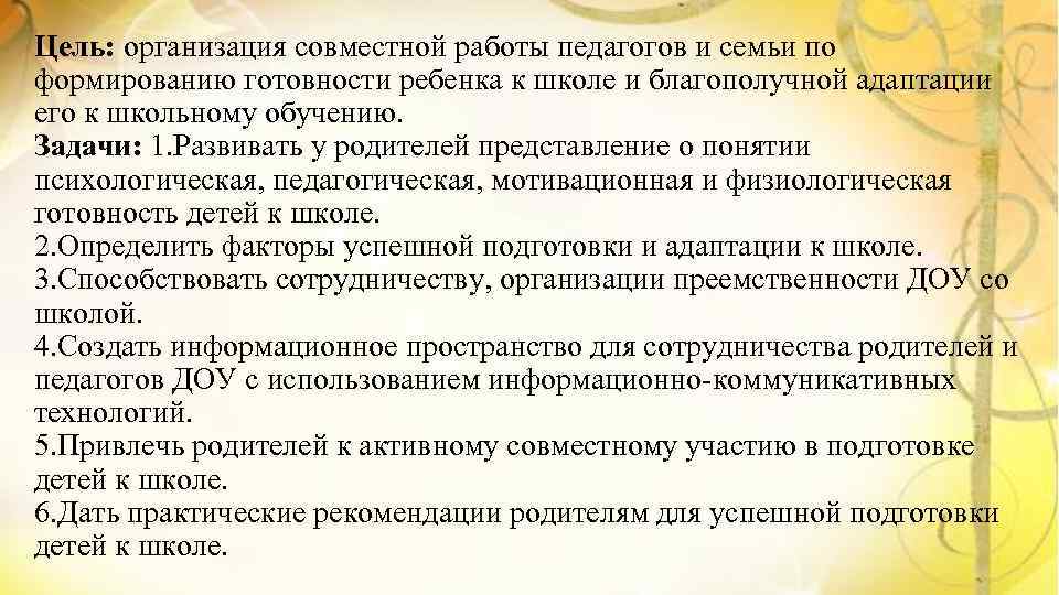 Цель: организация совместной работы педагогов и семьи по формированию готовности ребенка к школе и