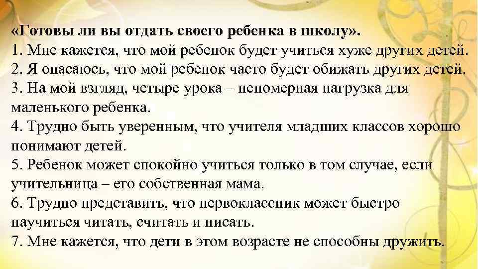  «Готовы ли вы отдать своего ребенка в школу» . 1. Мне кажется, что