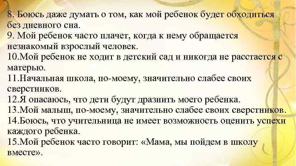 8. Боюсь даже думать о том, как мой ребенок будет обходиться без дневного сна.