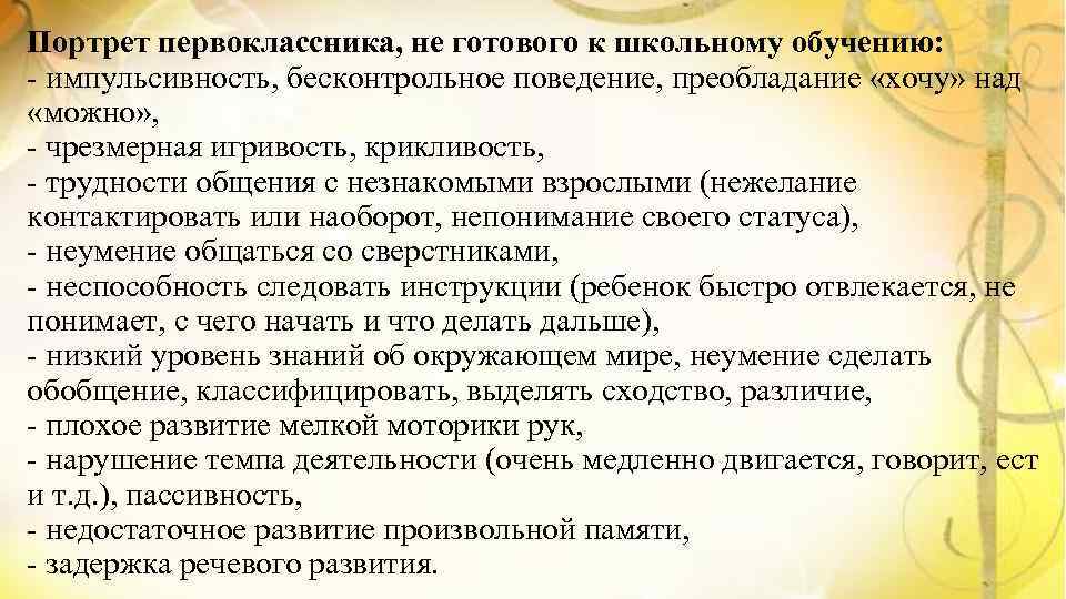 Портрет первоклассника, не готового к школьному обучению: - импульсивность, бесконтрольное поведение, преобладание «хочу» над