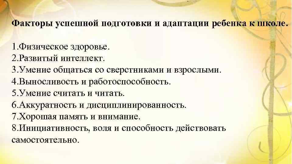 Факторы успешной подготовки и адаптации ребенка к школе. 1. Физическое здоровье. 2. Развитый интеллект.