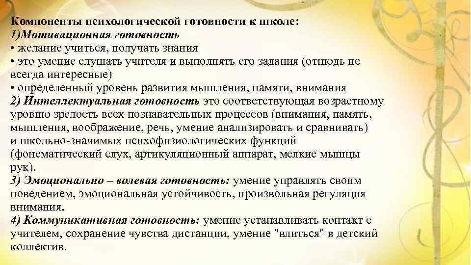 Компоненты психологической готовности к школе: 1)Мотивационная готовность • желание учиться, получать знания • это