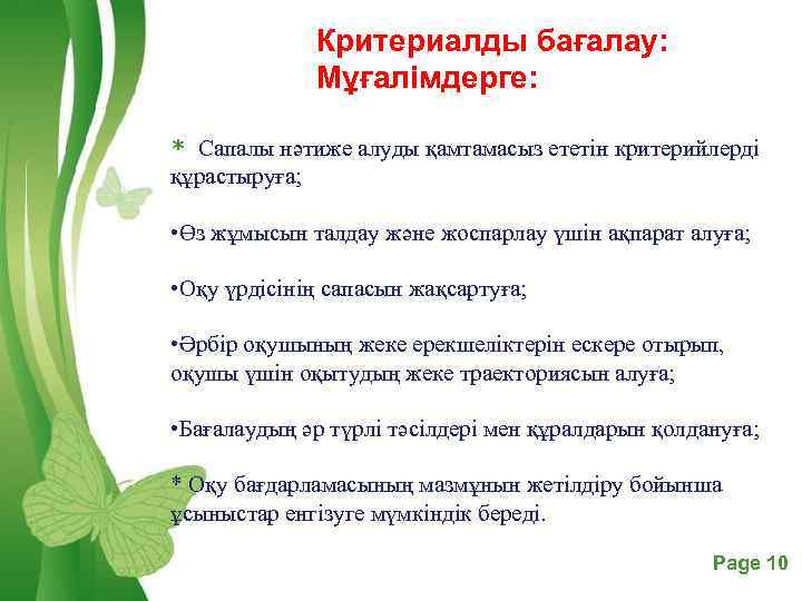 Критериалды бағалау: Мұғалімдерге: * Сапалы нәтиже алуды қамтамасыз ететін критерийлерді құрастыруға; • Өз жұмысын