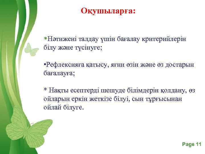 Оқушыларға: *Нәтижені талдау үшін бағалау критерийлерін білу және түсінуге; • Рефлексияға қатысу, яғни өзін