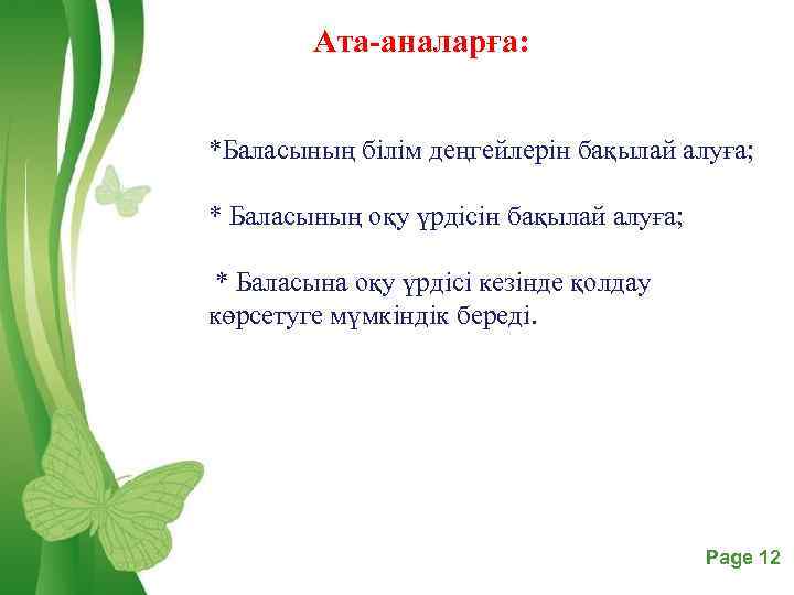 Ата-аналарға: *Баласының білім деңгейлерін бақылай алуға; * Баласының оқу үрдісін бақылай алуға; * Баласына
