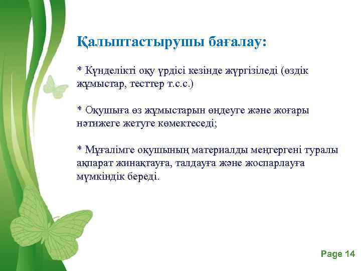 Қалыптастырушы бағалау: * Күнделікті оқу үрдісі кезінде жүргізіледі (өздік жұмыстар, тесттер т. с. с.