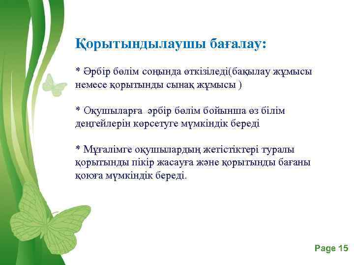 Қорытындылаушы бағалау: * Әрбір бөлім соңында өткізіледі(бақылау жұмысы немесе қорытынды сынақ жұмысы ) *