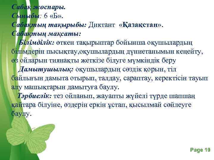 Сабақ жоспары. Сыныбы: 6 «Б» . Сабақтың тақырыбы: Диктант «Қазақстан» . Сабақтың мақсаты: Білімділік:
