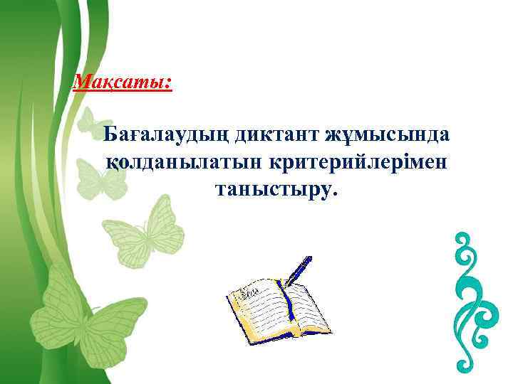 Мақсаты: Бағалаудың диктант жұмысында қолданылатын критерийлерімен таныстыру. Free Powerpoint Templates Page 2 