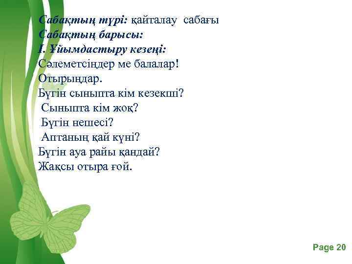 Сабақтың түрі: қайталау сабағы Сабақтың барысы: І. Ұйымдастыру кезеңі: Сәлеметсіңдер ме балалар! Отырыңдар. Бүгін