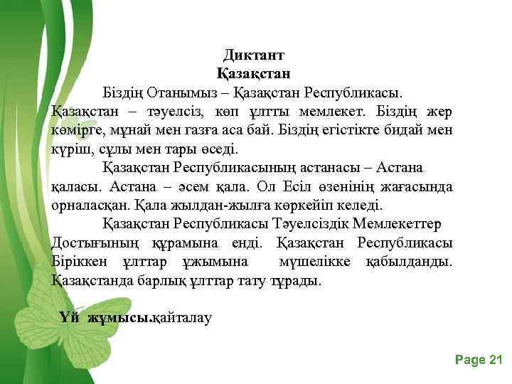  Диктант Қазақстан Біздің Отанымыз – Қазақстан Республикасы. Қазақстан – тәуелсіз, көп ұлтты мемлекет.