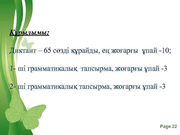 Құрылымы: Диктант – 65 сөзді құрайды, ең жоғарғы ұпай -10; 1 - ші грамматикалық