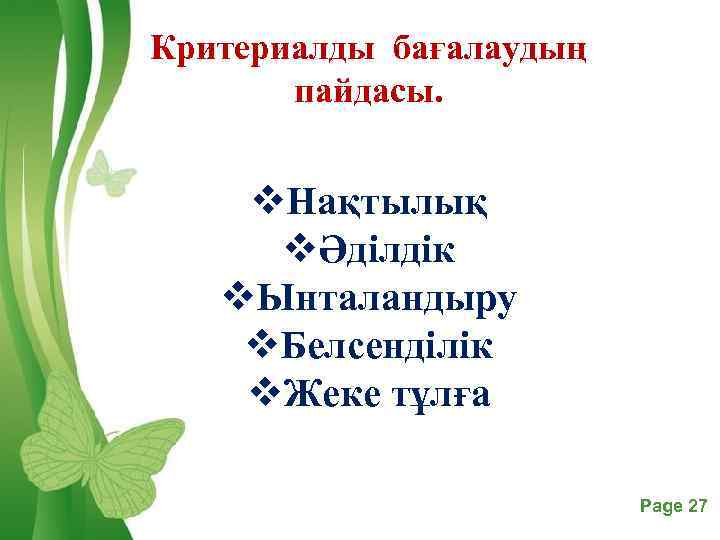 Критериалды бағалаудың пайдасы. v. Нақтылық vӘділдік v. Ынталандыру v. Белсенділік v. Жеке тұлға Free