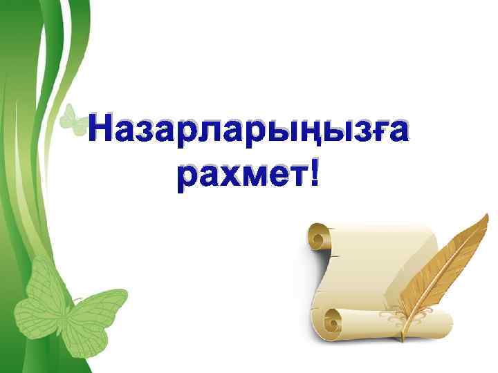 Назарларыңызға рахмет! Free Powerpoint Templates Page 29 