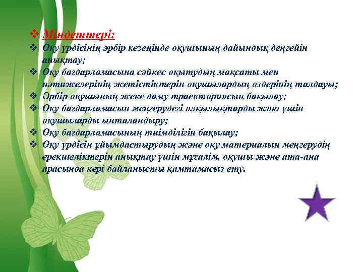 v Міндеттері: v Оқу үрдісінің әрбір кезеңінде оқушының дайындық деңгейін анықтау; v Оқу бағдарламасына