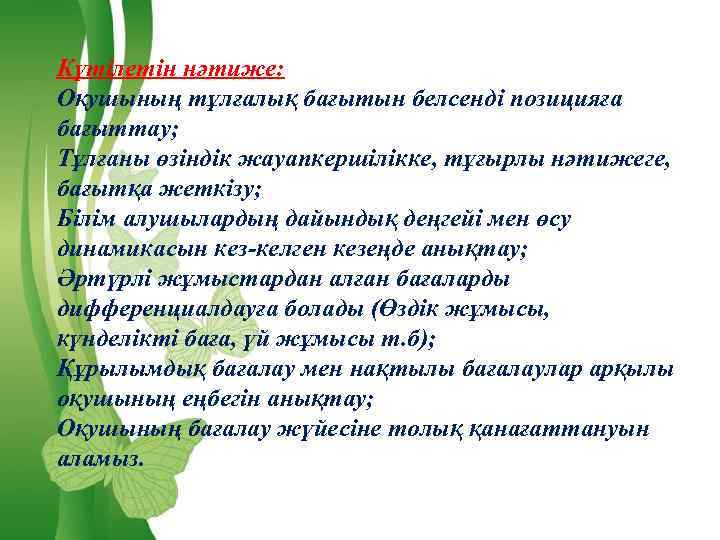 Күтілетін нәтиже: Оқушының тұлғалық бағытын белсенді позицияға бағыттау; Тұлғаны өзіндік жауапкершілікке, тұғырлы нәтижеге, бағытқа