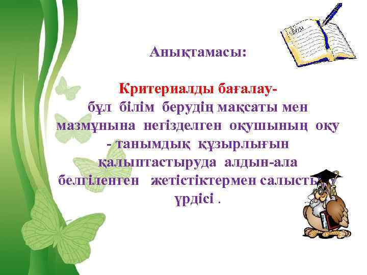 Анықтамасы: Критериалды бағалаубұл білім берудің мақсаты мен мазмұнына негізделген оқушының оқу - танымдық құзырлығын