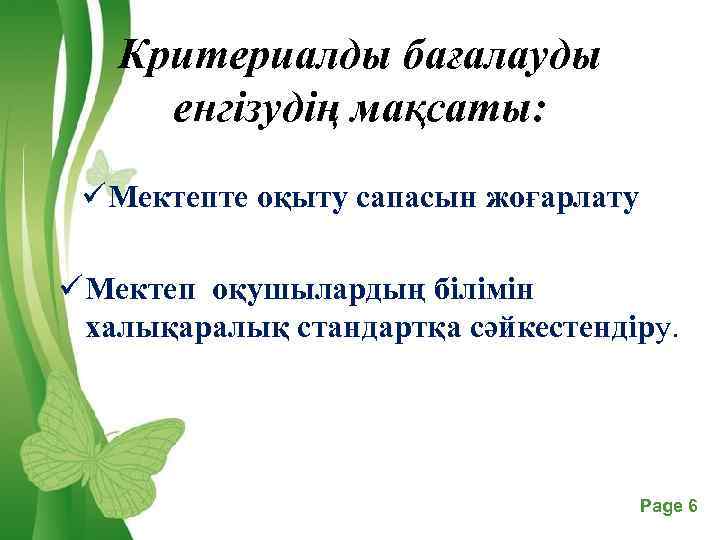 Критериалды бағалауды енгізудің мақсаты: ü Мектепте оқыту сапасын жоғарлату ü Мектеп оқушылардың білімін халықаралық
